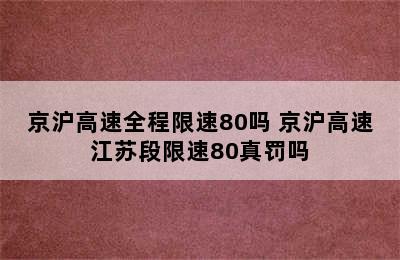 京沪高速全程限速80吗 京沪高速江苏段限速80真罚吗